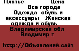Платье miu - miu › Цена ­ 1 200 - Все города Одежда, обувь и аксессуары » Женская одежда и обувь   . Владимирская обл.,Владимир г.